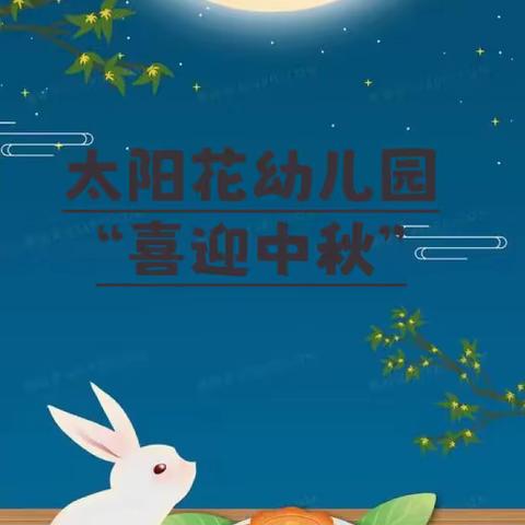 太阳花幼儿园中班“喜迎中秋”活动