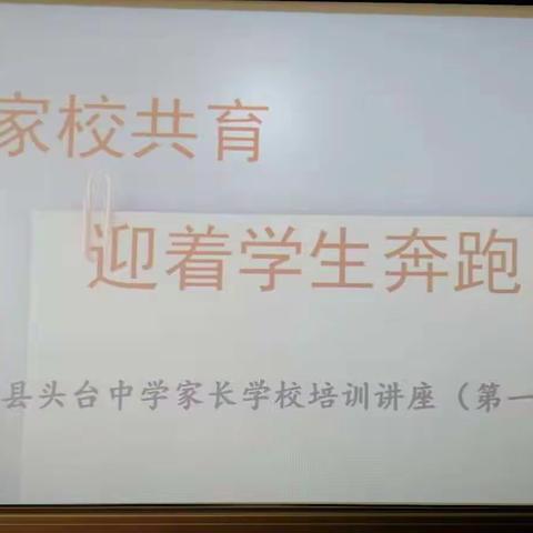 《家校共育，迎着学生奔跑》          义县头台中学家长学校培训讲座（第一期）