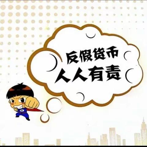 华夏银行包头分行反假币知识主题宣传活动简报