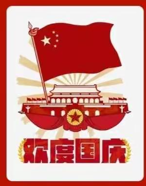 🇨🇳洛小附幼中班喜迎国庆🇨🇳