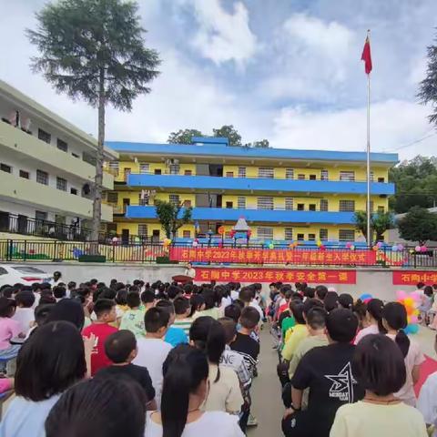 石陶中学2023年秋季开学典礼暨一年级新生入学仪式