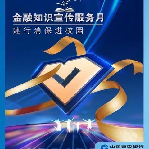 金融知识宣传服务月 建行消保进校园——二支行金融知识进校园活动