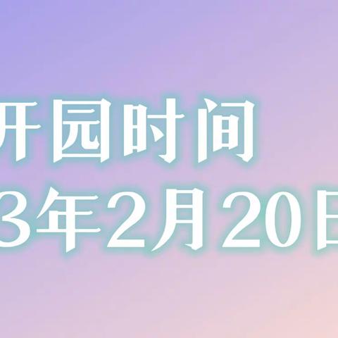 开学在即，期待相遇——华夏理工托管中心开学通知