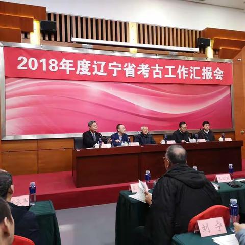 2018年度辽宁省考古工作汇报会在沈召开