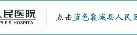 2024年襄城县人民医院“0-10岁儿童康复救助项目”开始接受报名啦！