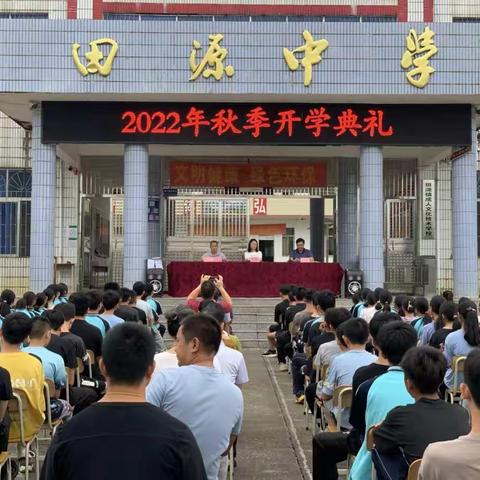 连平县田源中学2022年秋季学期开学典礼