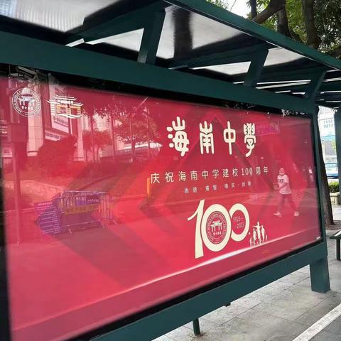 回眸母校海南中学百年华诞😘😘😘😘😘😘