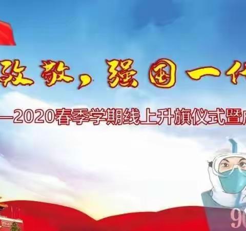 致敬，强国一代----文化路小学四年级线上升旗仪式