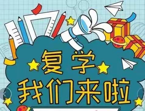 “疫散花开，学子归来”———城厢小学低年级复学纪实