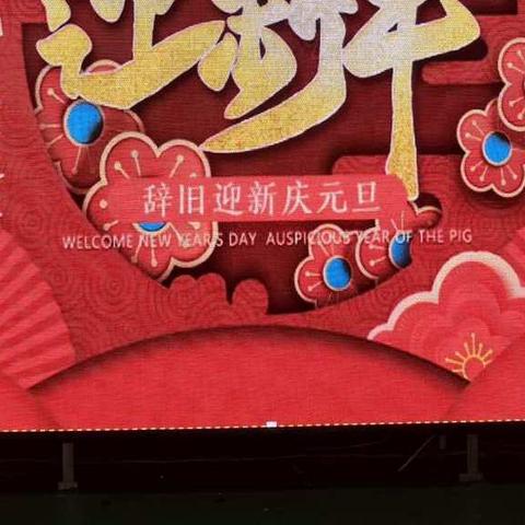 城厢小学2020年元旦师生联欢会