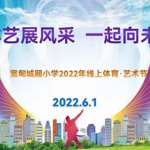 体艺展风采 一起向未来——宽甸镇城厢小学线上“六一”同样精彩
