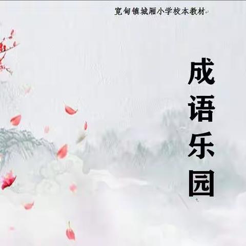 茁壮“成”长 “语”您分享——城厢小学低年组居家线上活动乐趣多