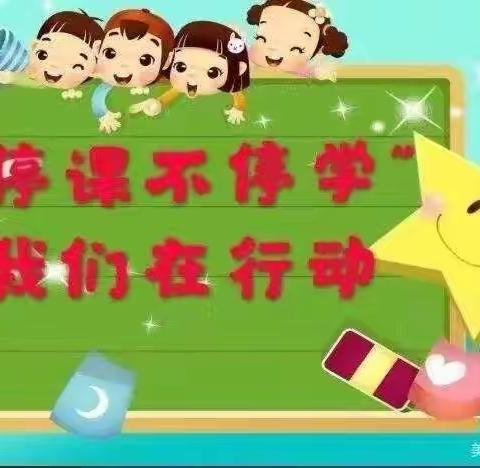 “停课不停学”我们在行动，茌平阳光幼儿园星光班线上精彩花絮[加油][加油]