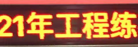 “秀技能水平，展职工风采”—黄冈铁通2021年工程线条技能竞赛