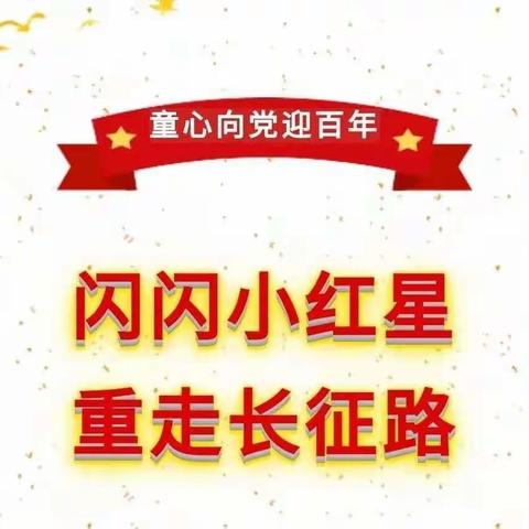 童心向党“我是热血小红军，重走红军路”研学一日游邀请函