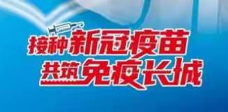 蔚县吉家庄中学关于我校学生疫苗接种的告知书