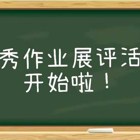 展优秀作业，树榜样力量