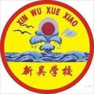 我运动，我健康—新吴学校庆祝2022年元旦教职工趣味运动简讯