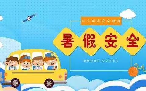 2020年春季暑假安全教育---新吴学校参军小学