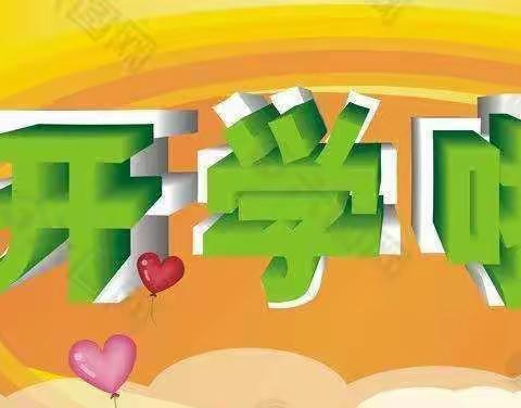 三里镇中心小学2022年秋季期开学告知书