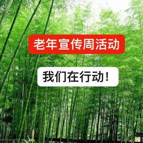 焦作市人民医院老年周宣传活动