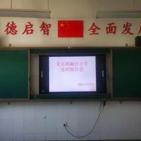 不忘初心，砥砺前行—菜屯镇阚庄小学全体教师述职报告