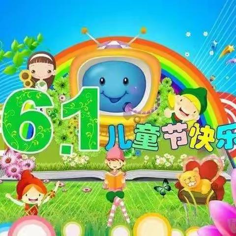 迎接美好——快乐成长临邑镇季寨幼儿园小班“六一儿童节”主题活动