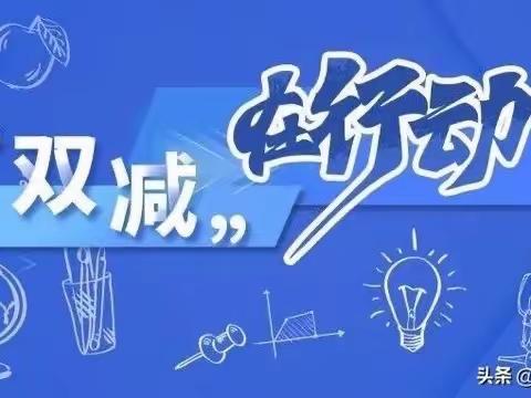 三张九年一贯制学校双减政策宣传