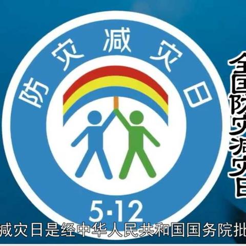 御史坊社区开展“5.12”防灾减灾宣传活动