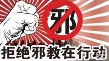 后赵小学“关爱家庭 拒绝邪教”主题宣传活动