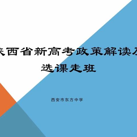 科学谋划行稳致远  家校共育笃定前行    ——西安市东方中学2025届新高考选课走班家长会成功召开