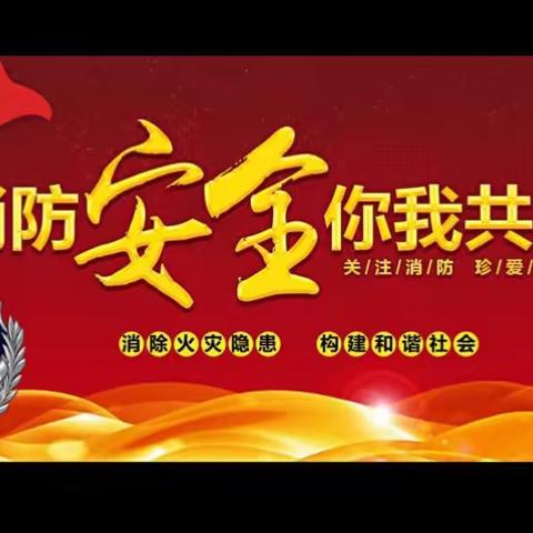 消防进校园，防护保安全                   ——南梁完小消防演练活动纪实