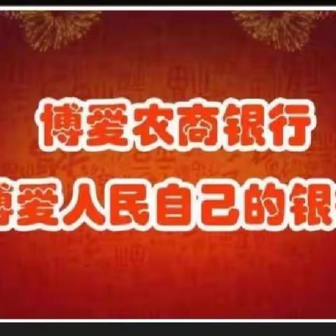 博爱农商银行组织召开优质企业客户“白名单”机制建设工作启动会