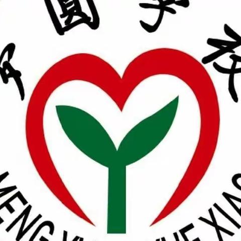 停课不停学 隔屏不隔爱——梦圆学校与你在一起