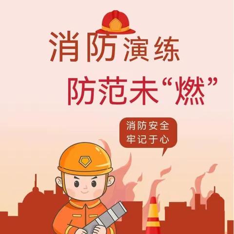 消防演练，安全“童”行——回二幼金龙分园消防应急疏散演练