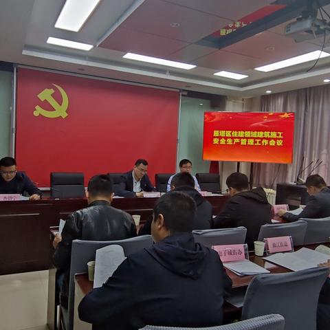 区住建局积极落实市区会议精神，召开住建领域建筑施工安全生产管理工作会议