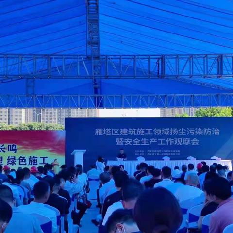 雁塔区召开建筑施工领域扬尘污染防治暨安全生产工作观摩会