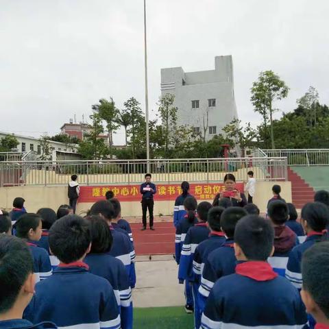 隆教中心小学“我读书•我快乐”校园读书节活动