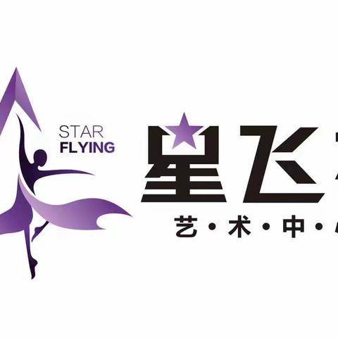 星飞扬艺术中心-民族民间舞蹈考级