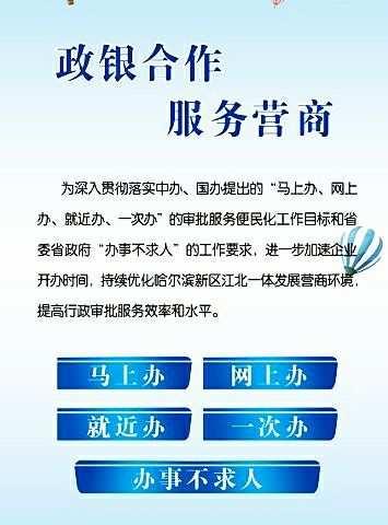 哈尔滨新区管理委员会行政审批局与中国建设银行哈尔滨松北支行开启政银合作新篇章