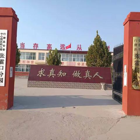 我给祖国母亲送祝福                    行唐县安香乡张霍口小学