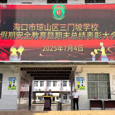海口市琼山区三门坡学校2024-2025学年度第二学期暑期安全教育暨期末总结表彰大会