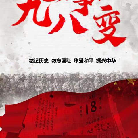 铭记历史     勿忘国耻