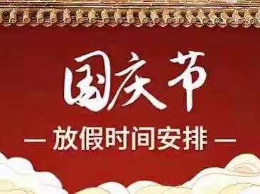 唐山市开平东关小学2022年国庆节假期致家长的一封信