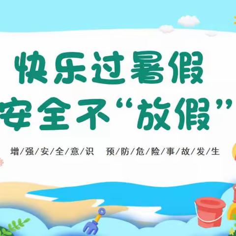 唐山市开平东关小学——2022年暑期温馨提示