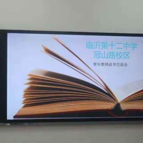 共沐书香，让书香浸润成长——记临沂第十二中学冠山路校区青年教师读书分享活动