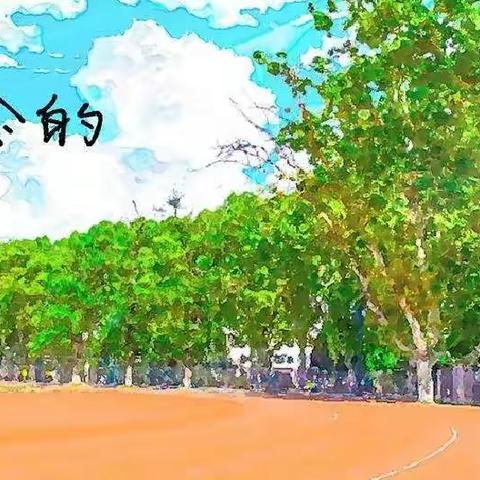 我的“记一忘三二”