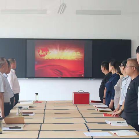 不忘初心，砥砺前行——临沂第十二中学冠山路校区党支部成立啦！