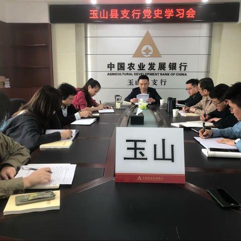 玉山县支行召开党史及警示教育学习会