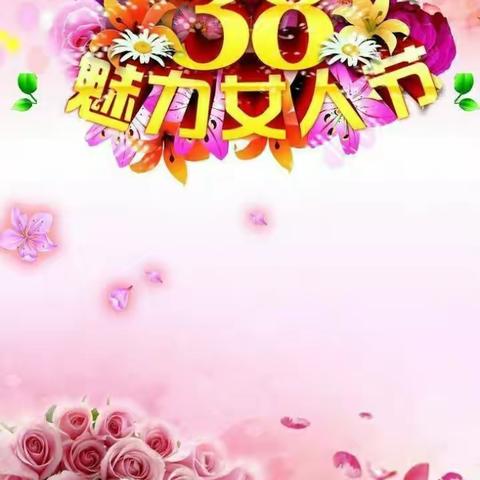 阳春三月,鸟语花香,亲情最浓的“三八国际妇女节”悄然而至,宝贝们为自己的妈妈,外婆,奶奶,阿姨做了一张贺卡.